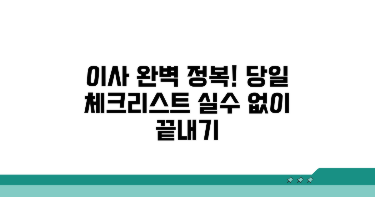 이사 당일 완벽 처리 방법