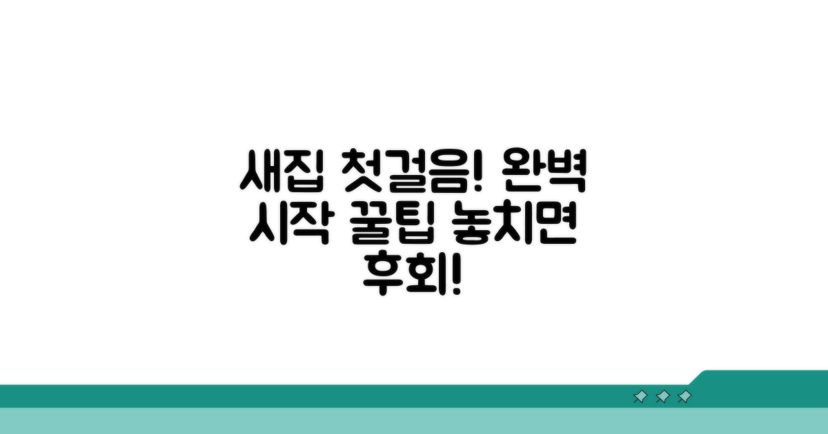 새 집에서의 완벽한 시작 팁