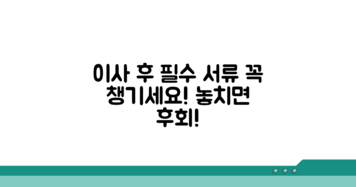 이사 후 챙겨야 할 필수 서류