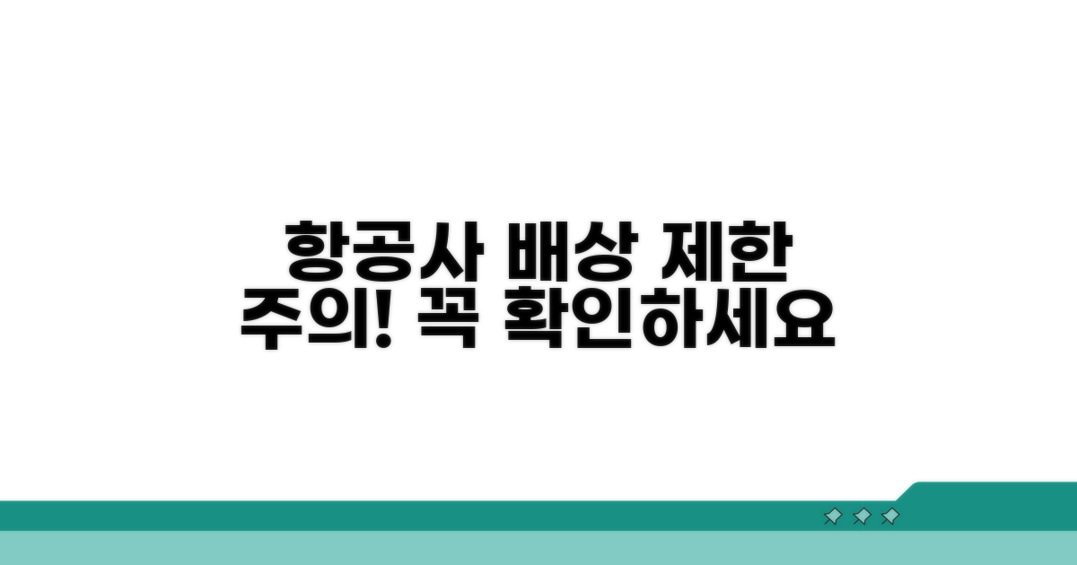 항공사 배상 제한 및 주의사항 체크