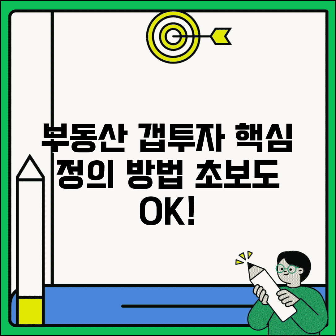 부동산 갭투자 정의와 투자 방법 총정리