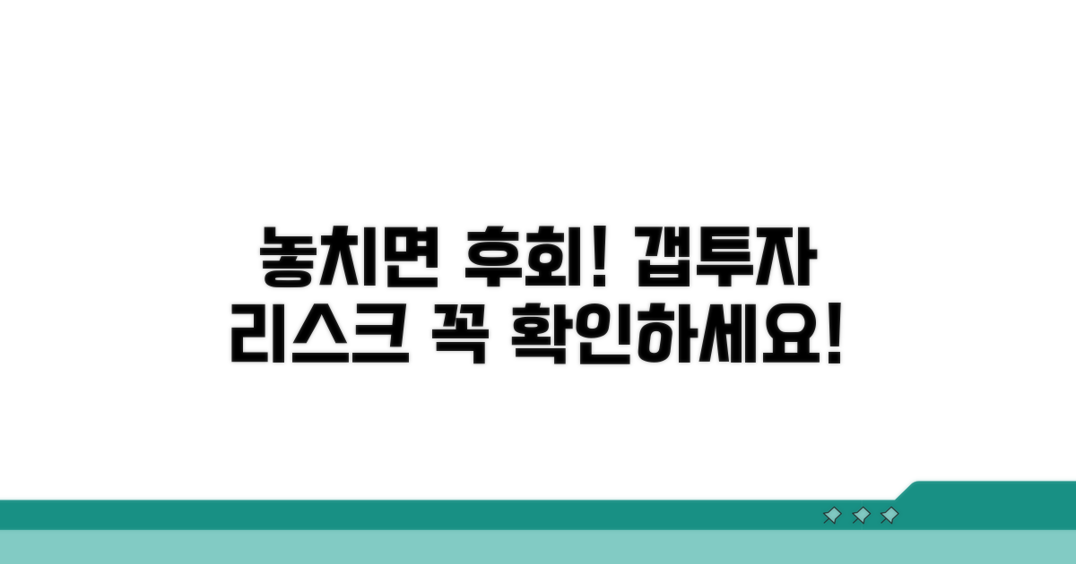 놓치기 쉬운 갭투자 위험 요소