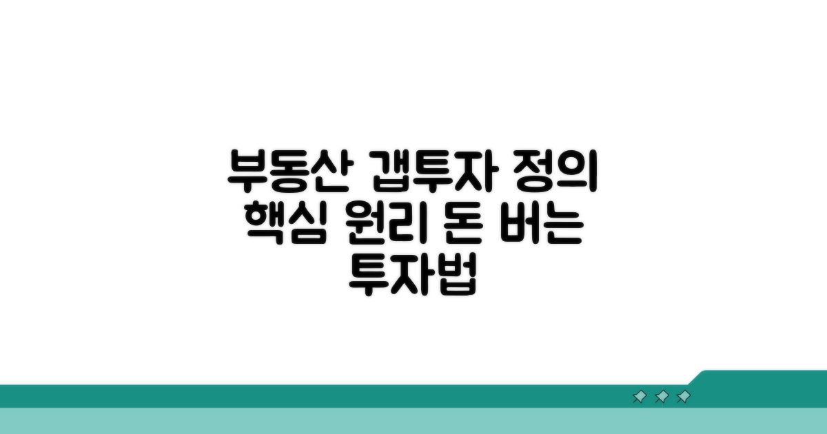 부동산 갭투자 정의와 핵심 원리