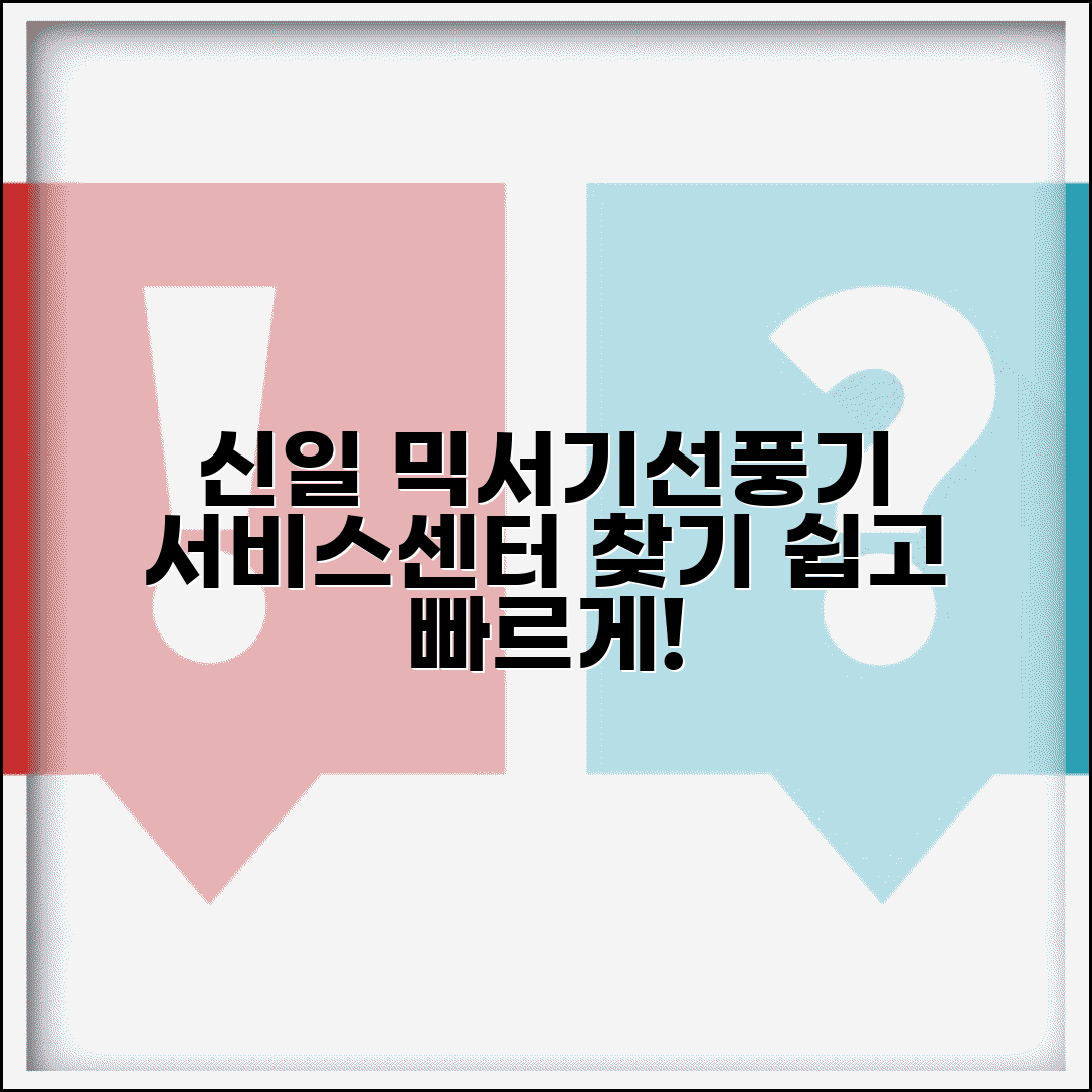 신일 믹서기 선풍기 서비스센터 위치 찾는 법