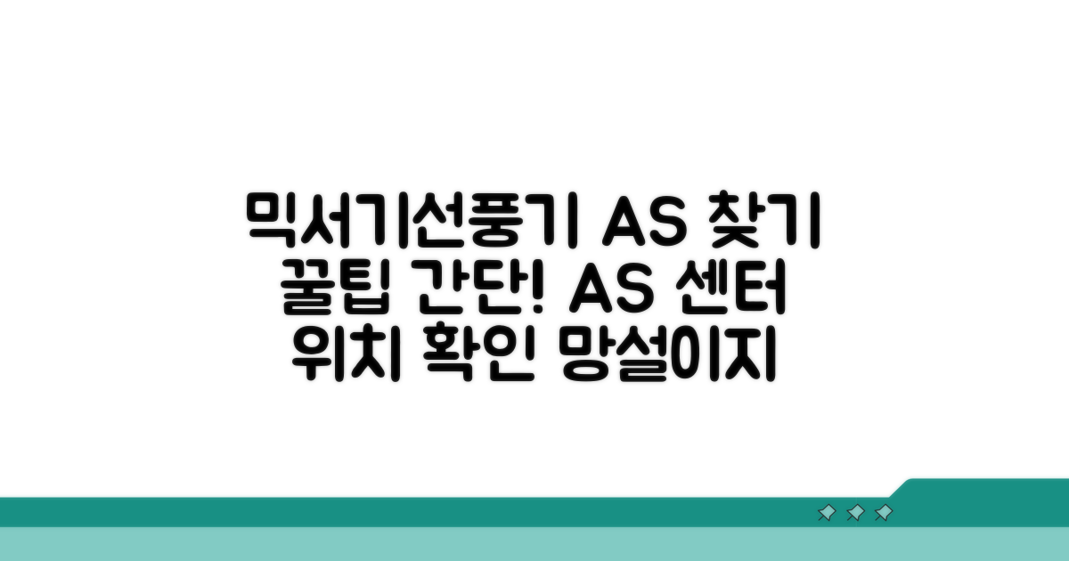 믹서기·선풍기 A/S 센터 찾기