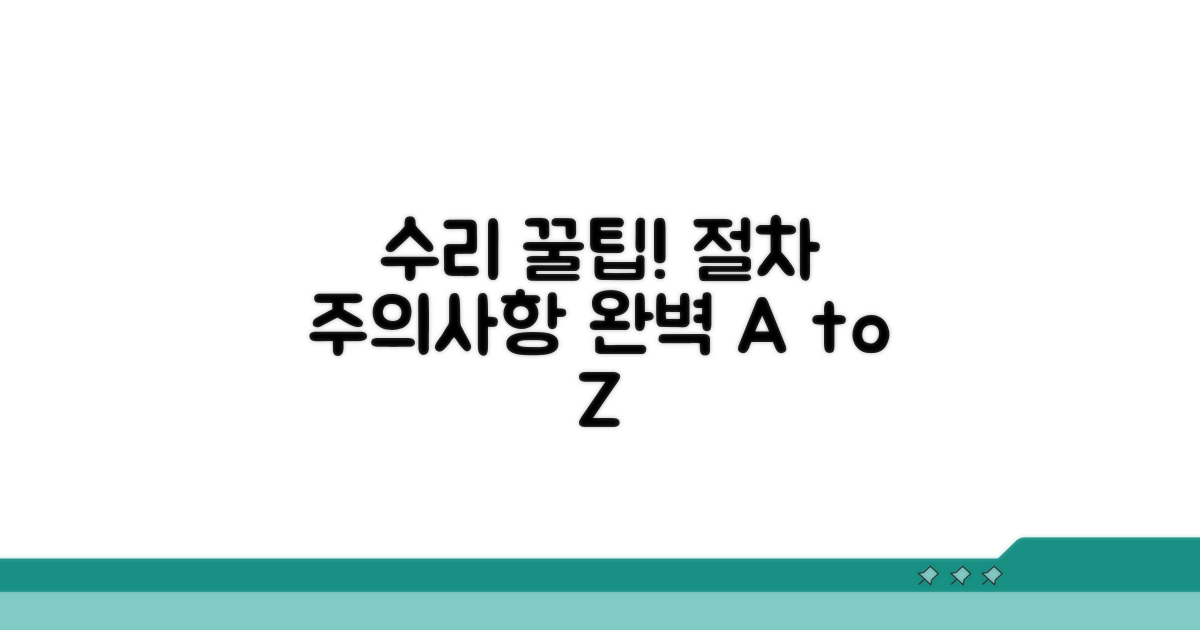 수리 절차와 주의사항 총정리