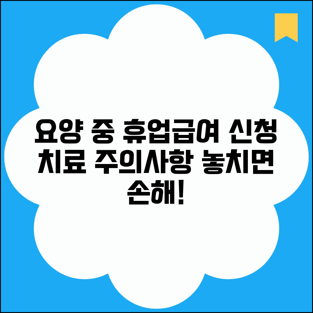 요양 중 휴업급여 신청 방법과 치료 시 주의사항