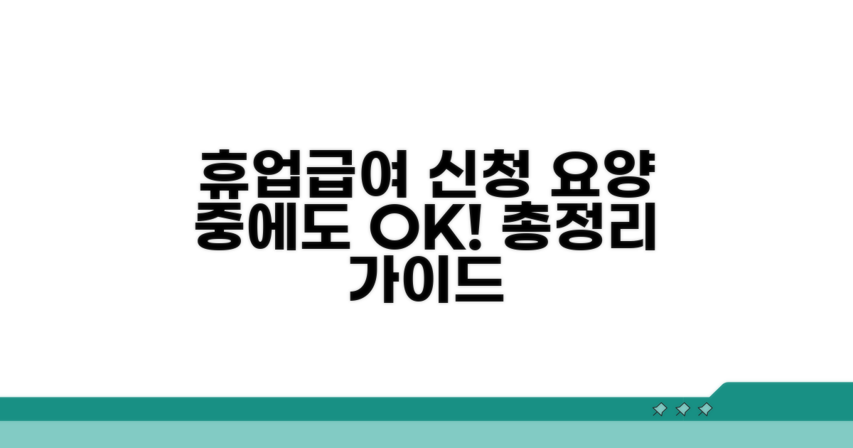 휴업급여 요양기간 중 신청 방법 완벽 정리