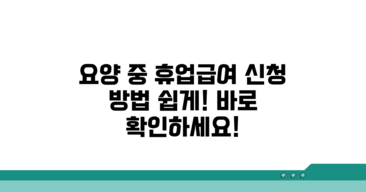 요양 중 휴업급여 신청 절차