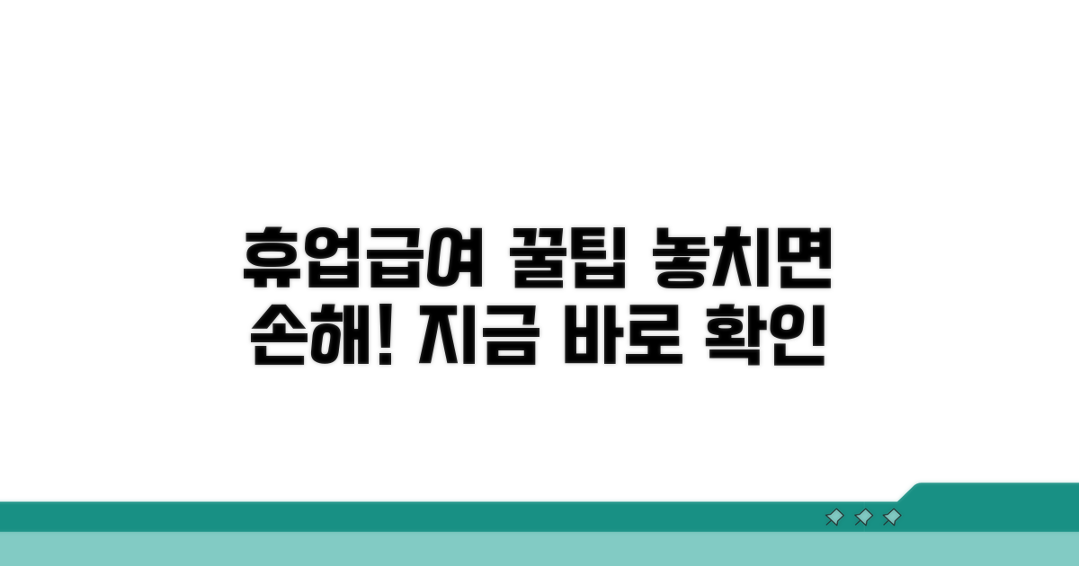 치료 중 휴업급여 청구, 놓치면 안 될 핵심 팁