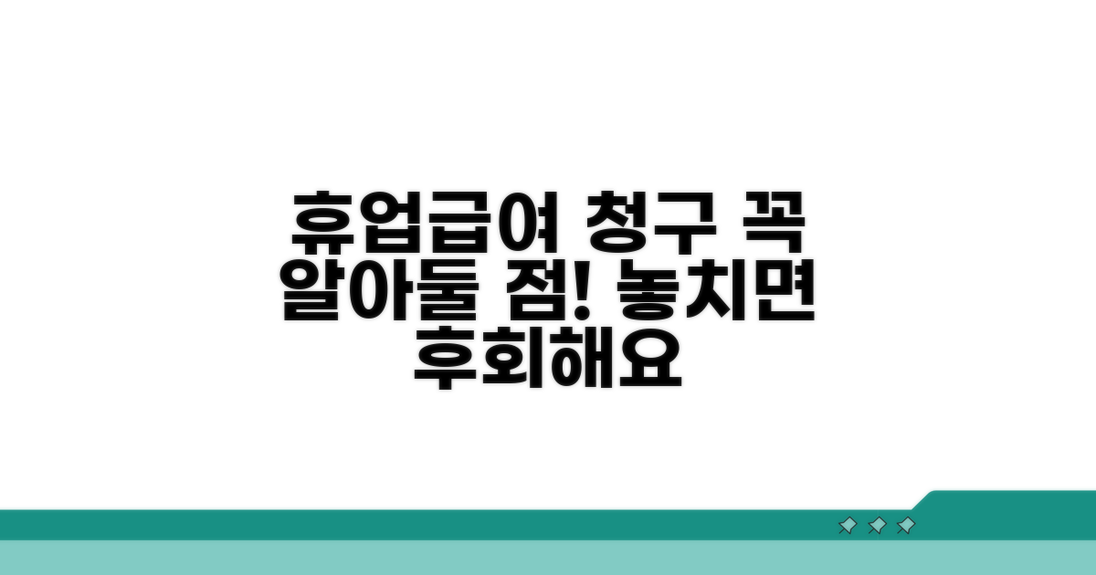 치료 기간 중 휴업급여 청구 시 유의점