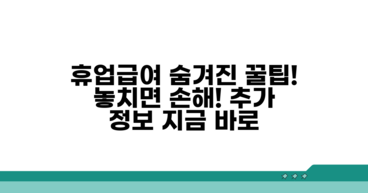 휴업급여 관련 알아두면 좋은 추가 정보