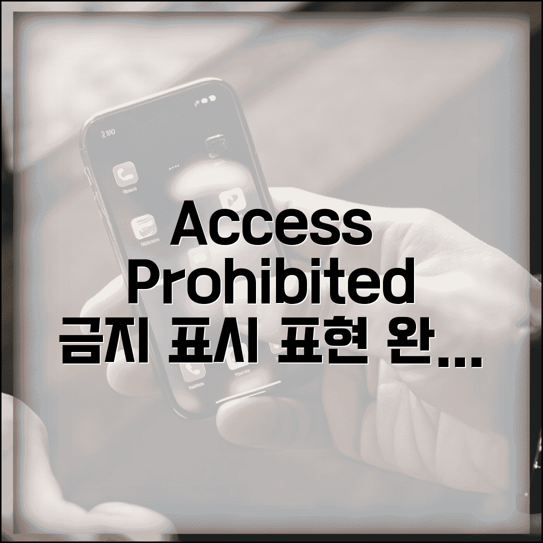 Access Prohibited 영어 표현과 금지 표시 총정리