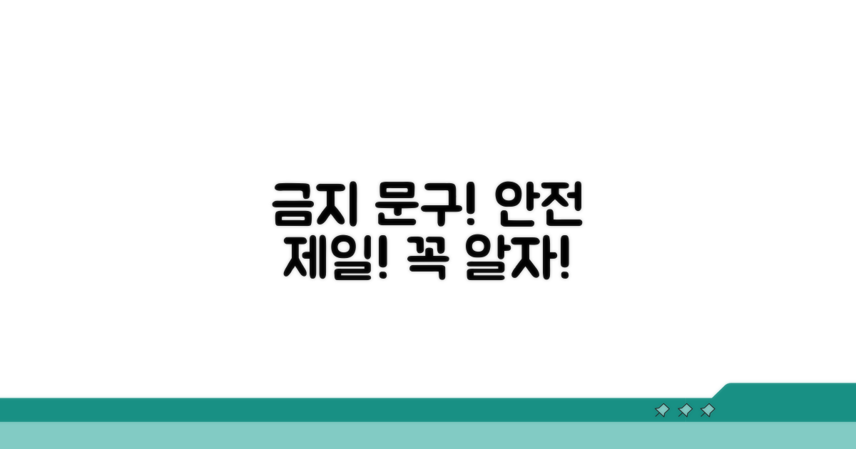 안전 제일! 꼭 알아야 할 금지 문구