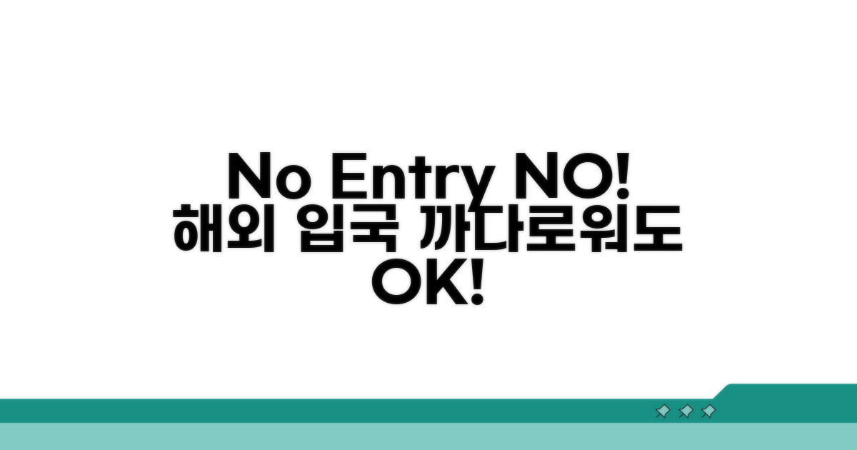 해외에서 'No Entry' 겪지 않는 법