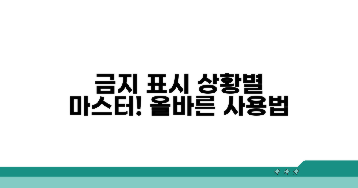금지 표시, 상황별 올바른 사용법