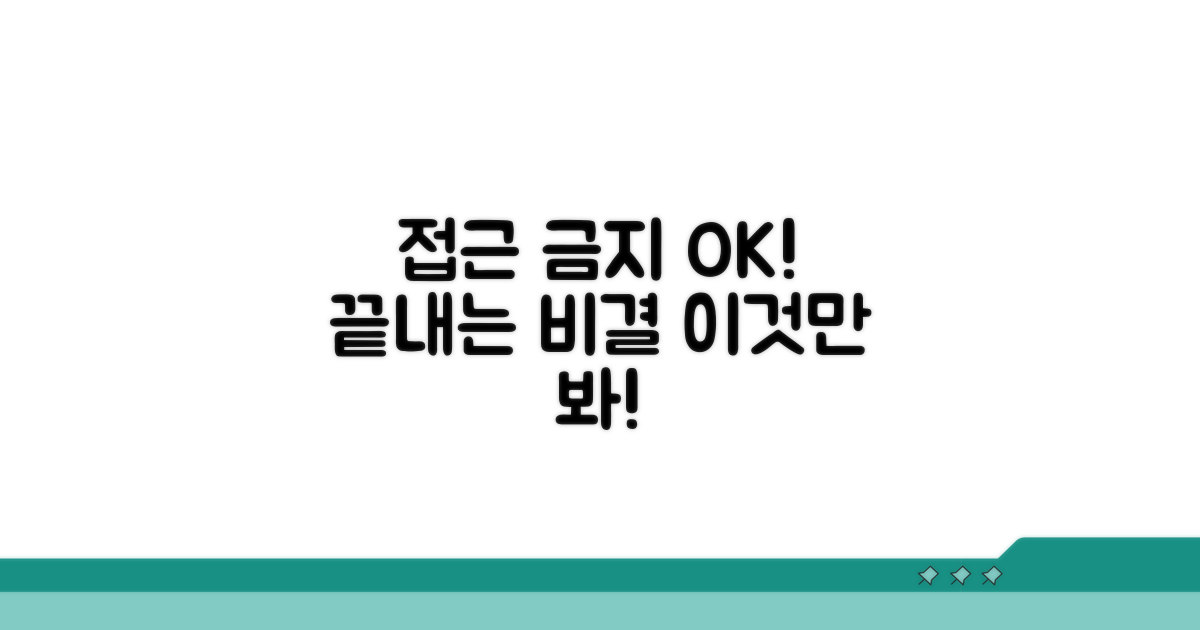 접근 금지 표시, 이것만 알면 끝!