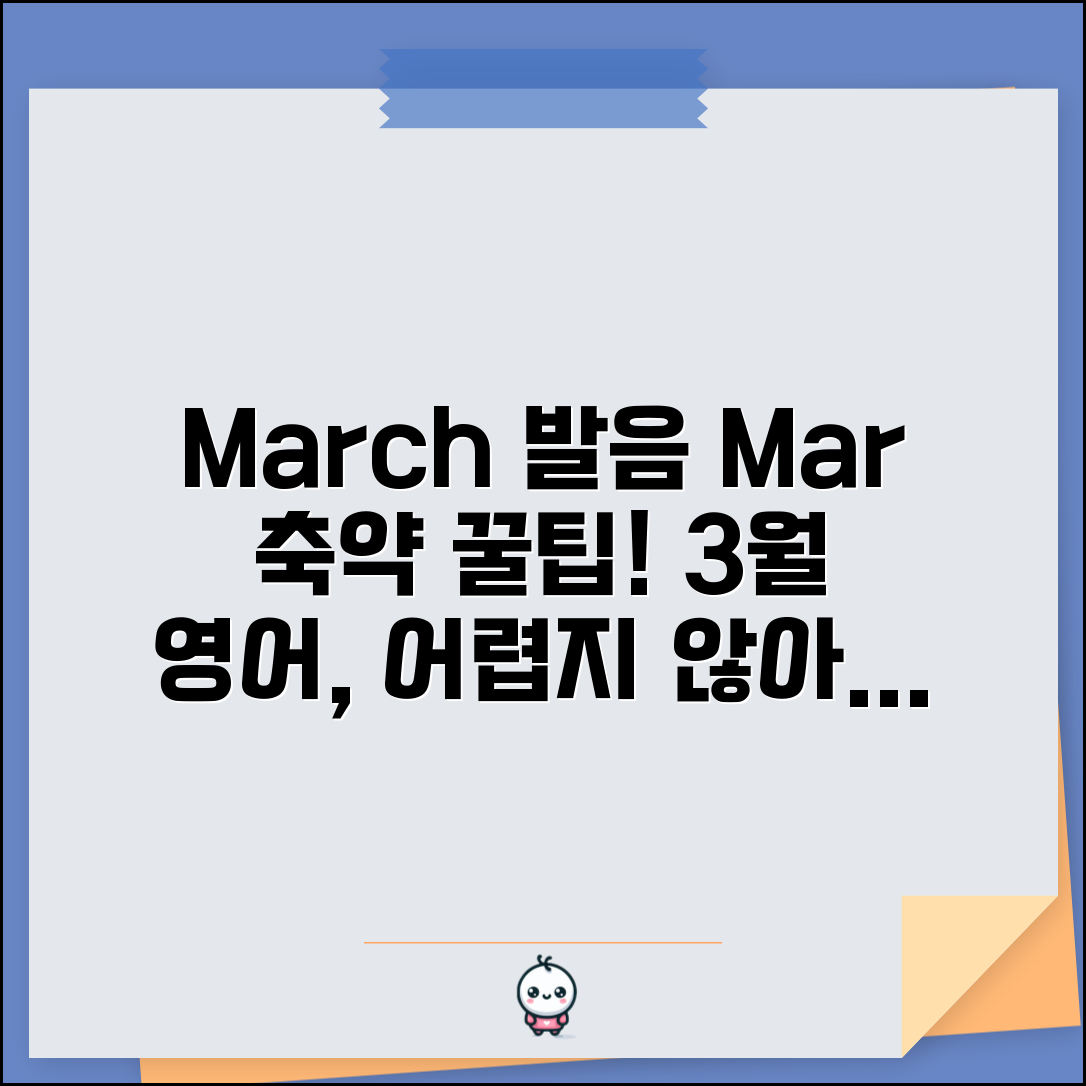 3월 영어 March 발음법과 축약형 Mar 사용법