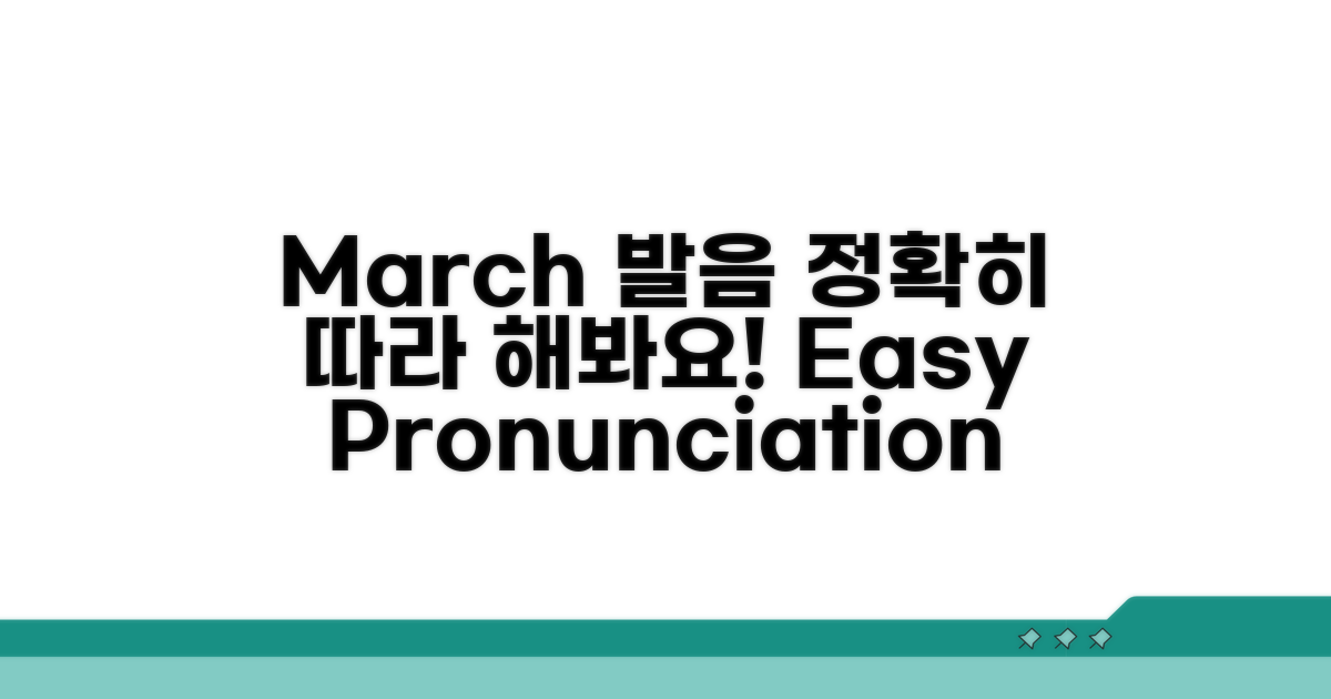 March 발음, 정확히 따라 해봐요!
