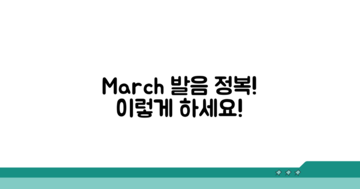 헷갈리는 March 발음, 이렇게 연습해요!