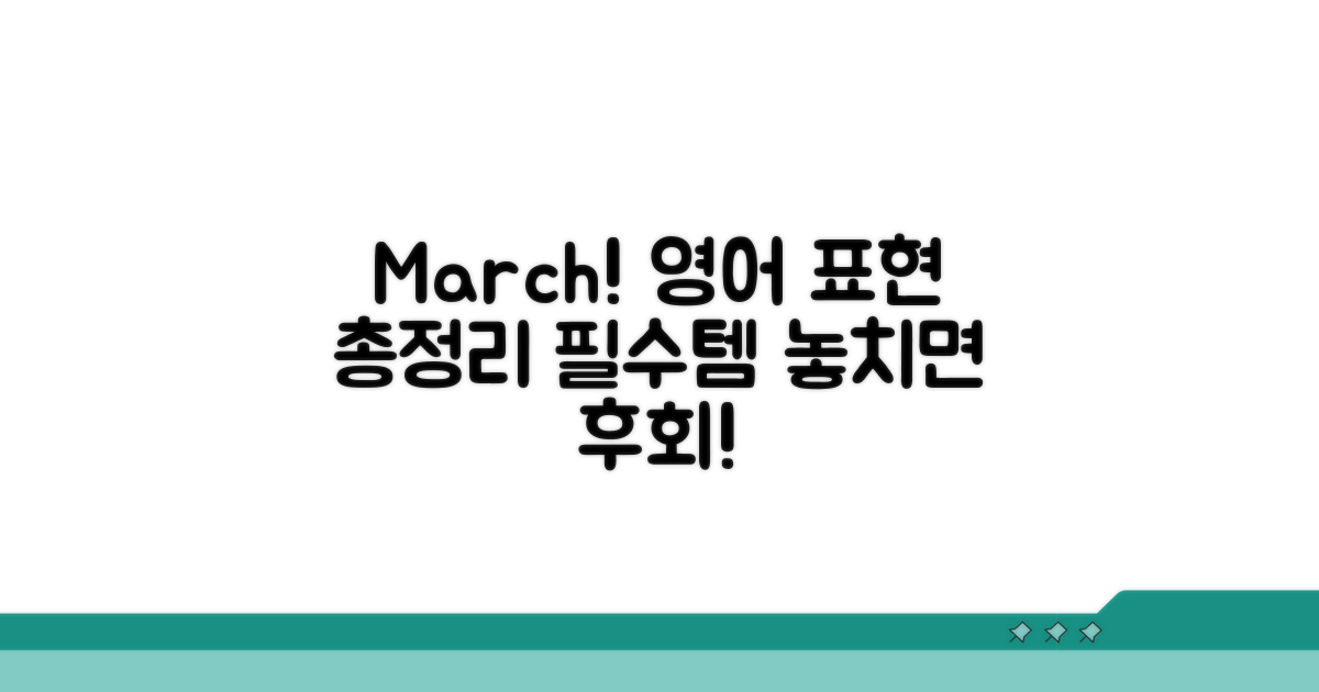 March' 관련 영어 표현 총정리