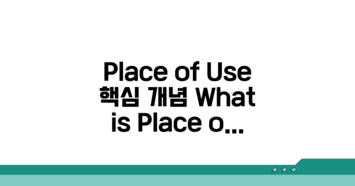 Place of Use 기본 개념과 뜻
