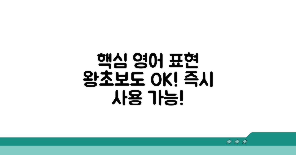 핵심 사용처 영어 표현 완벽 정리