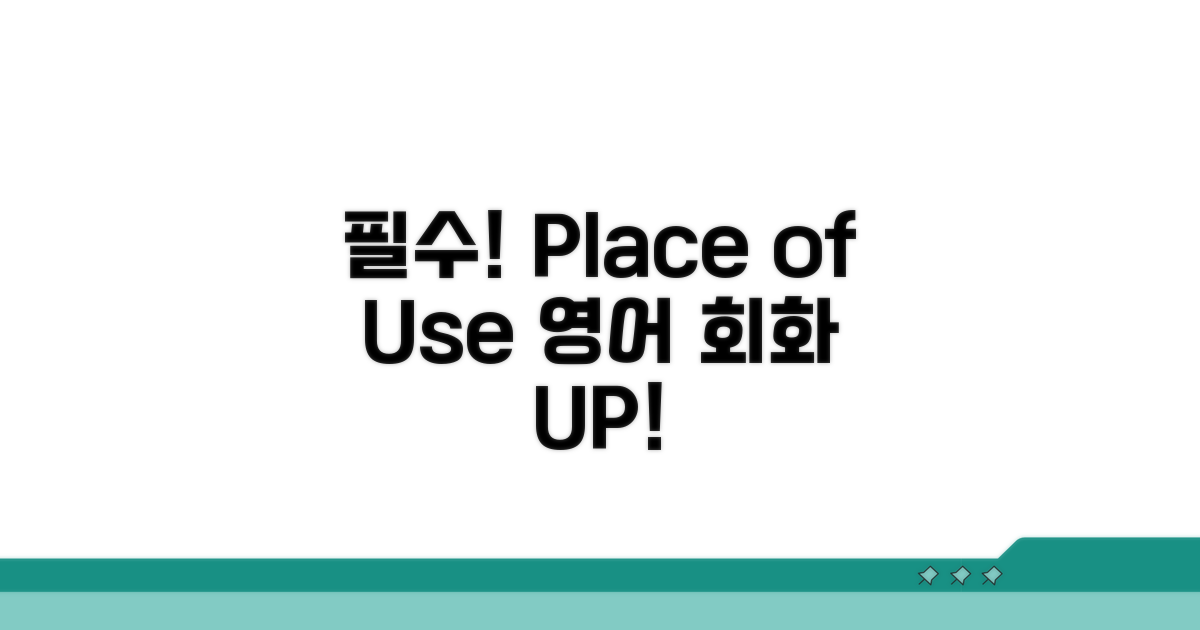 영어 회화 필수! Place of Use 연습