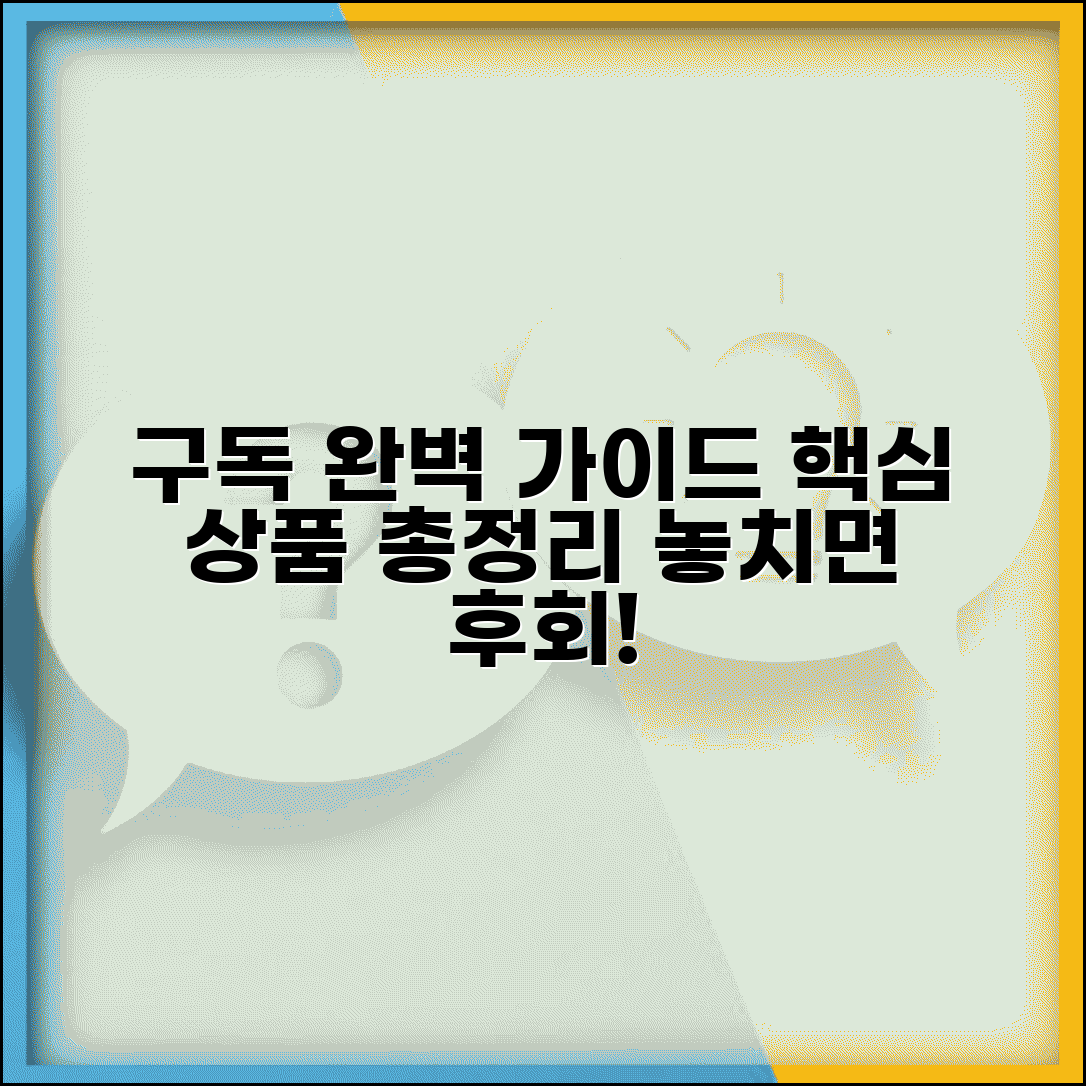 구독 서비스 이용기간 완벽 가이드와 상품 종류