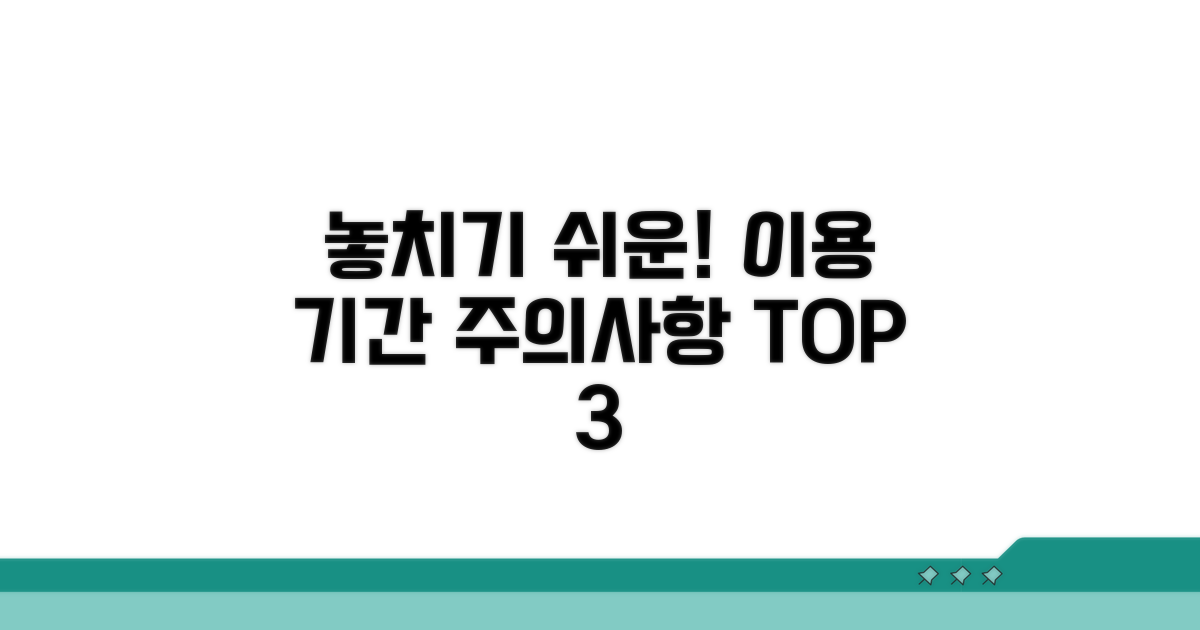 놓치기 쉬운 이용 기간 관련 주의사항