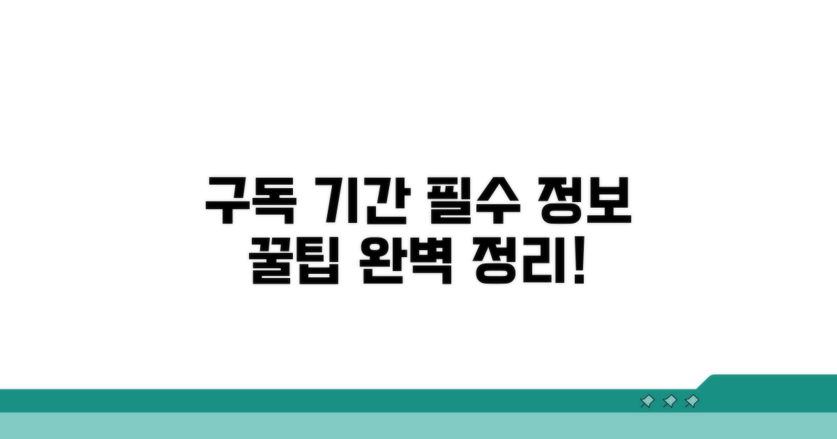 구독 이용 기간, 이것만 알면 끝!