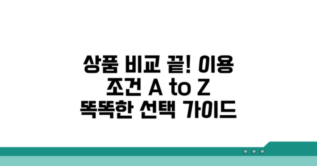 핵심 상품 종류와 이용 조건 비교