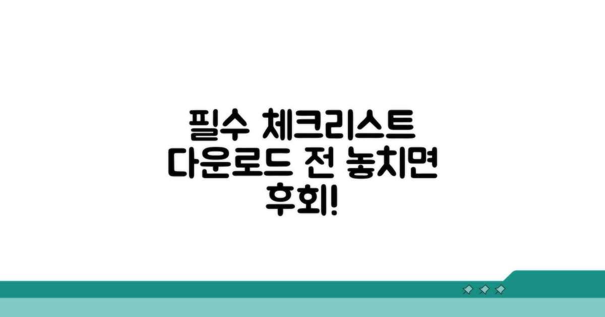 다운로드 전 필수 체크리스트
