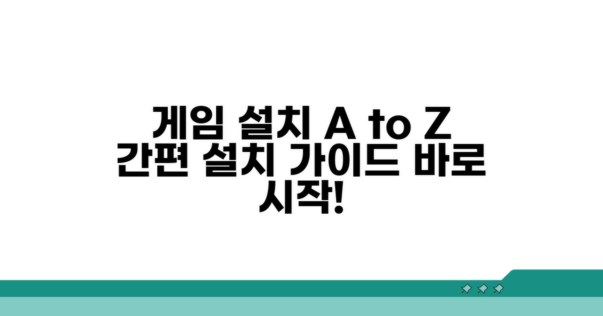 게임 파일 설치 절차 자세히 보기