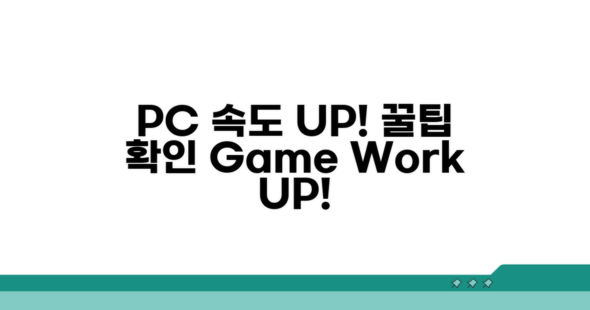 PC 환경 최적화 꿀팁 확인