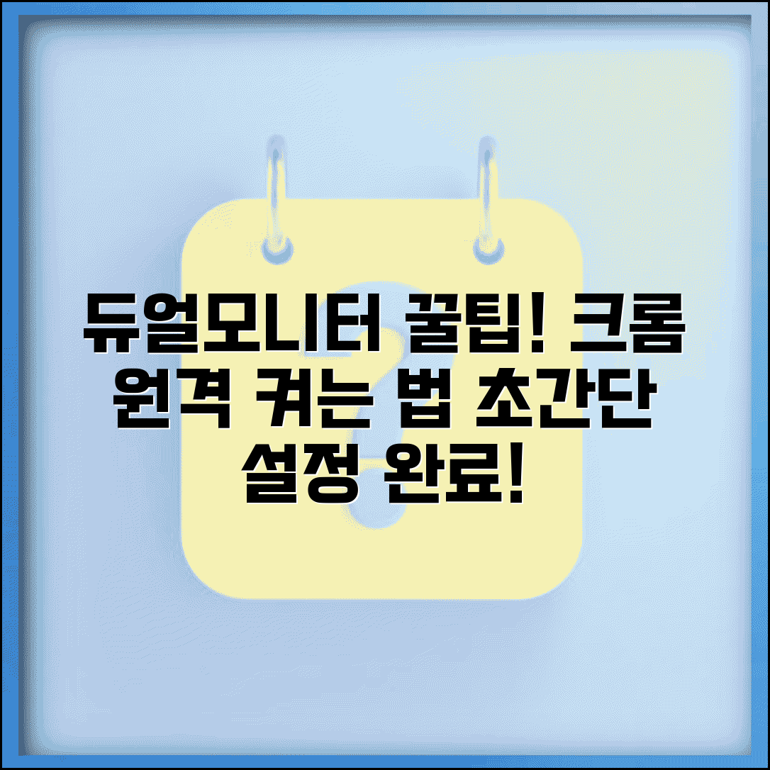 크롬 원격데스크톱 듀얼모니터 설정 방법