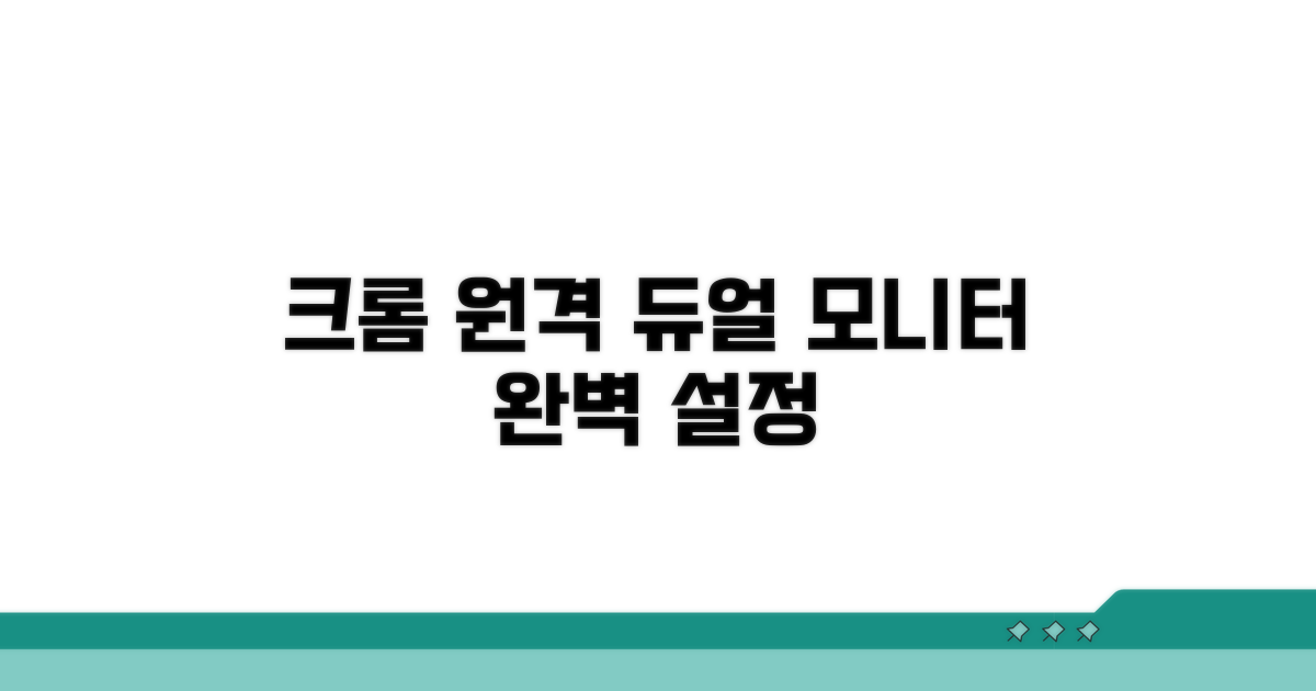 크롬 원격 듀얼 모니터 설정 완벽 가이드