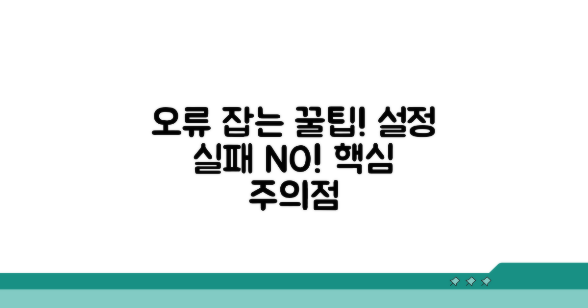 설정 오류 시 해결 팁과 주의점