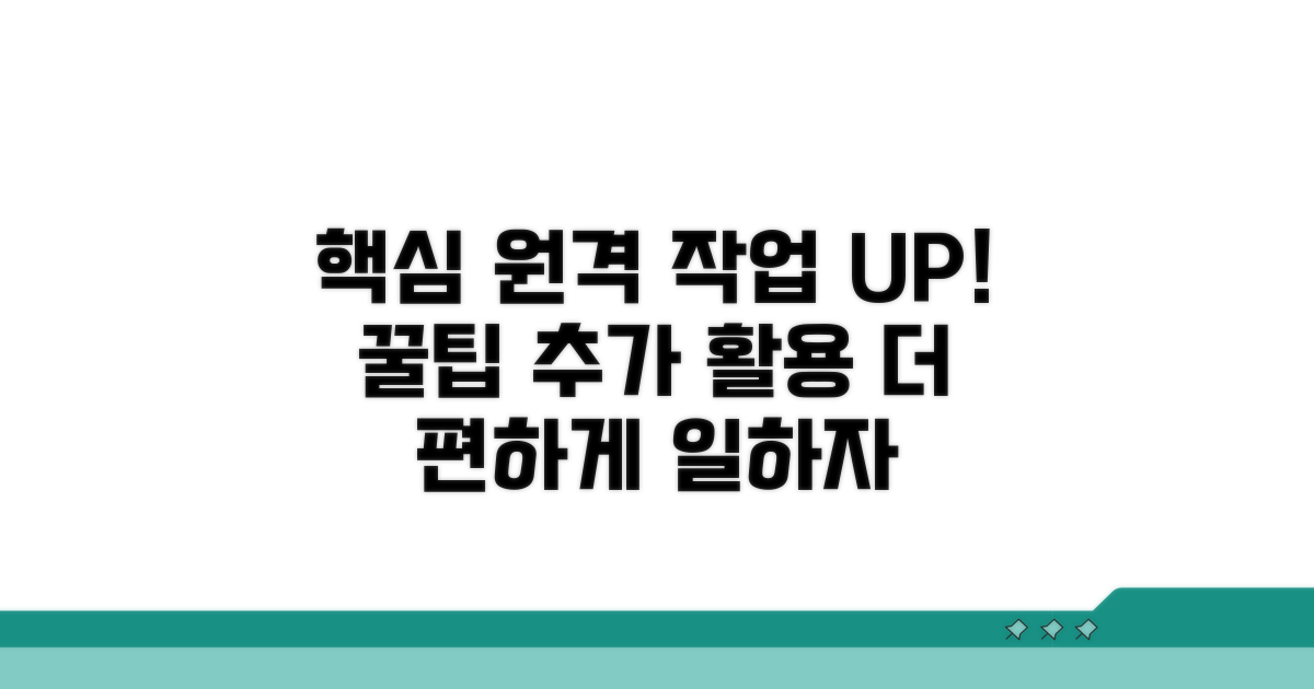 더 편리한 원격 작업 위한 추가 활용법