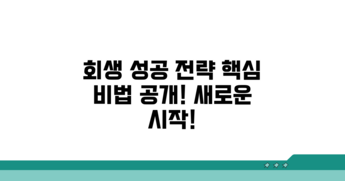 성공적인 회생을 위한 핵심 전략