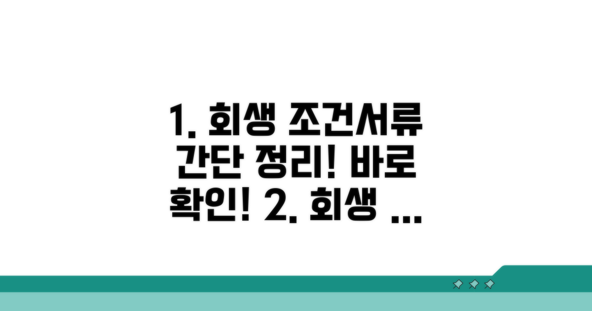 회생 신청 조건과 필요 서류