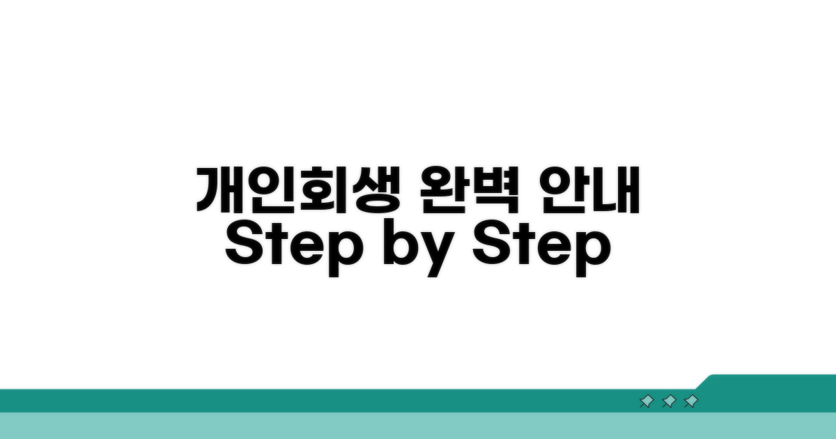 개인회생 절차, 단계별 완벽 안내