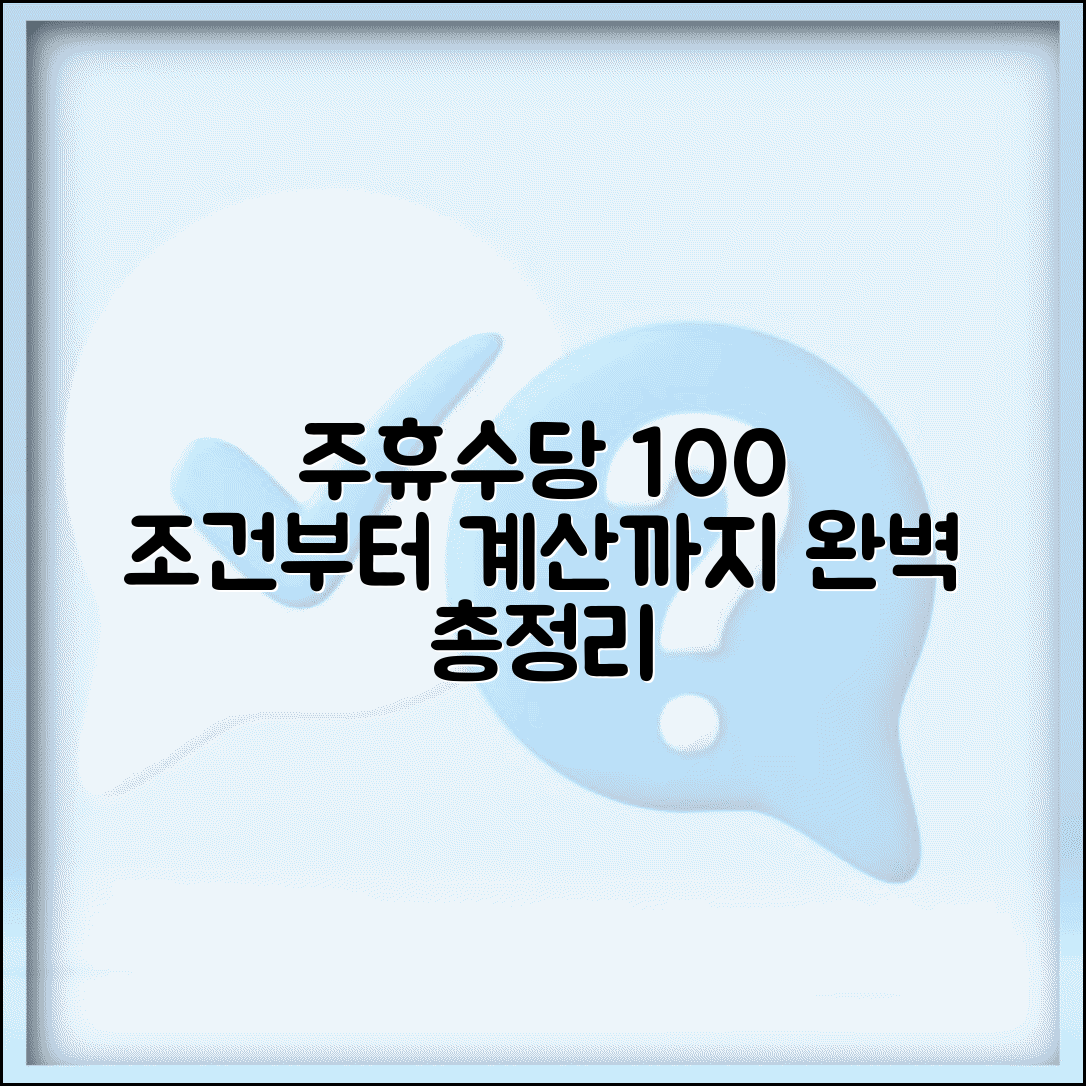 주휴수당 계산방법 지급 조건 계산법 총정리