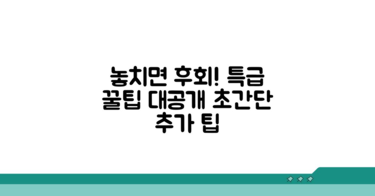 놓치면 손해! 추가 팁 공개