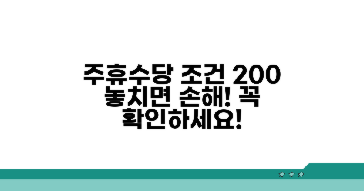 주휴수당 지급 조건 완벽 분석