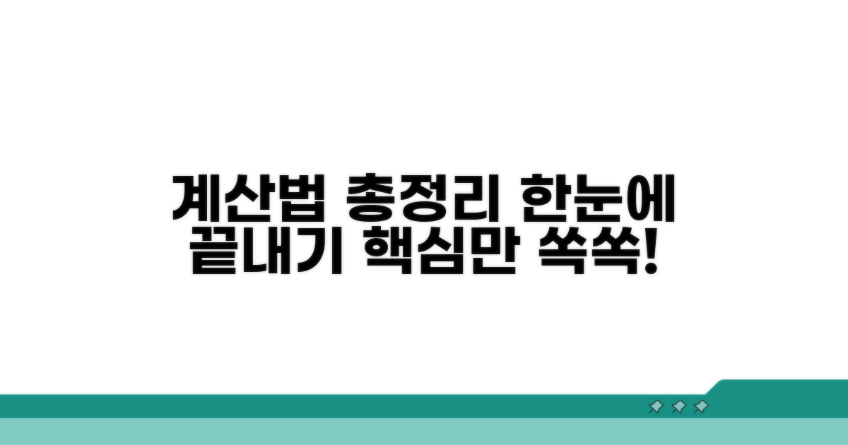 계산법 한눈에 보기 총정리