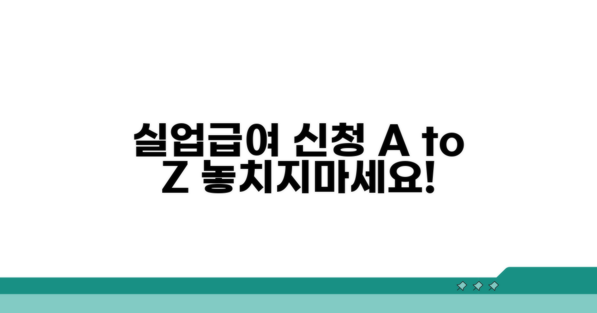 실업급여 신청 절차 상세 안내