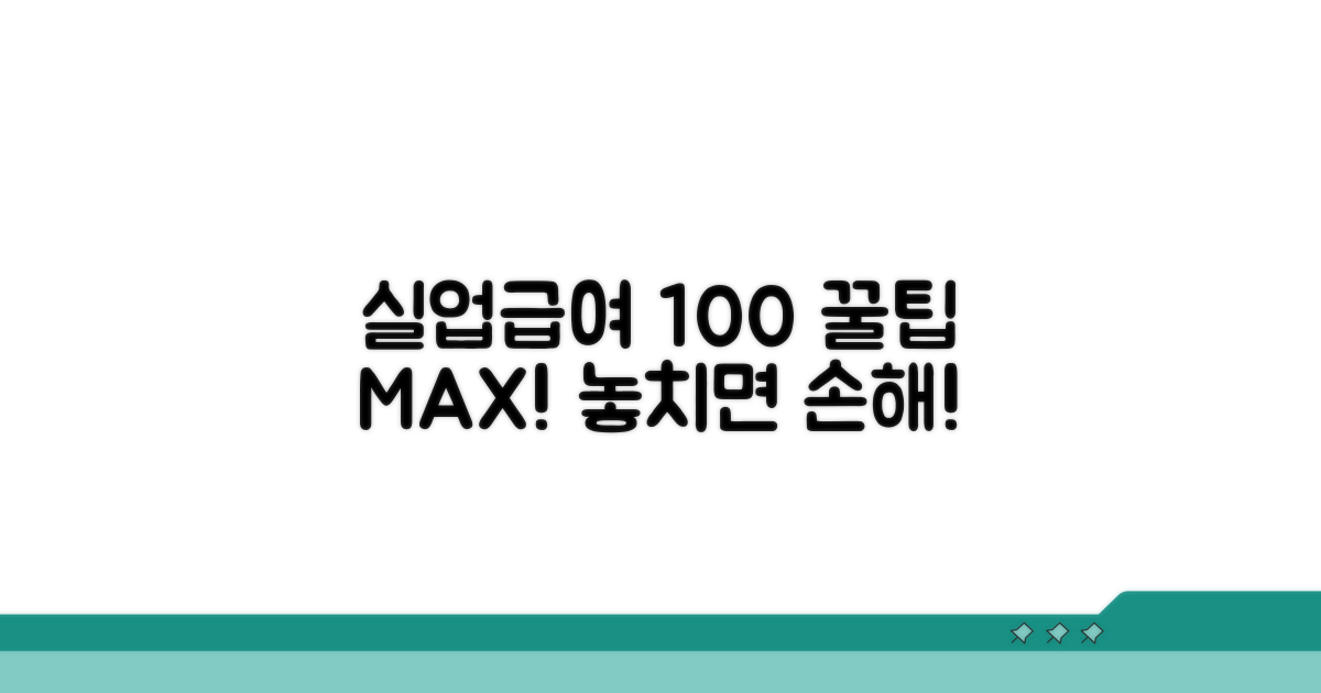 실업급여 100% 활용 꿀팁
