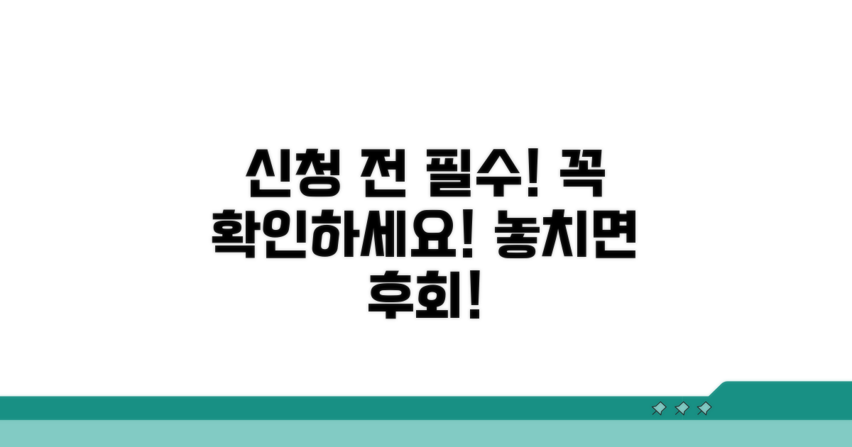 신청 시 꼭 알아야 할 주의사항