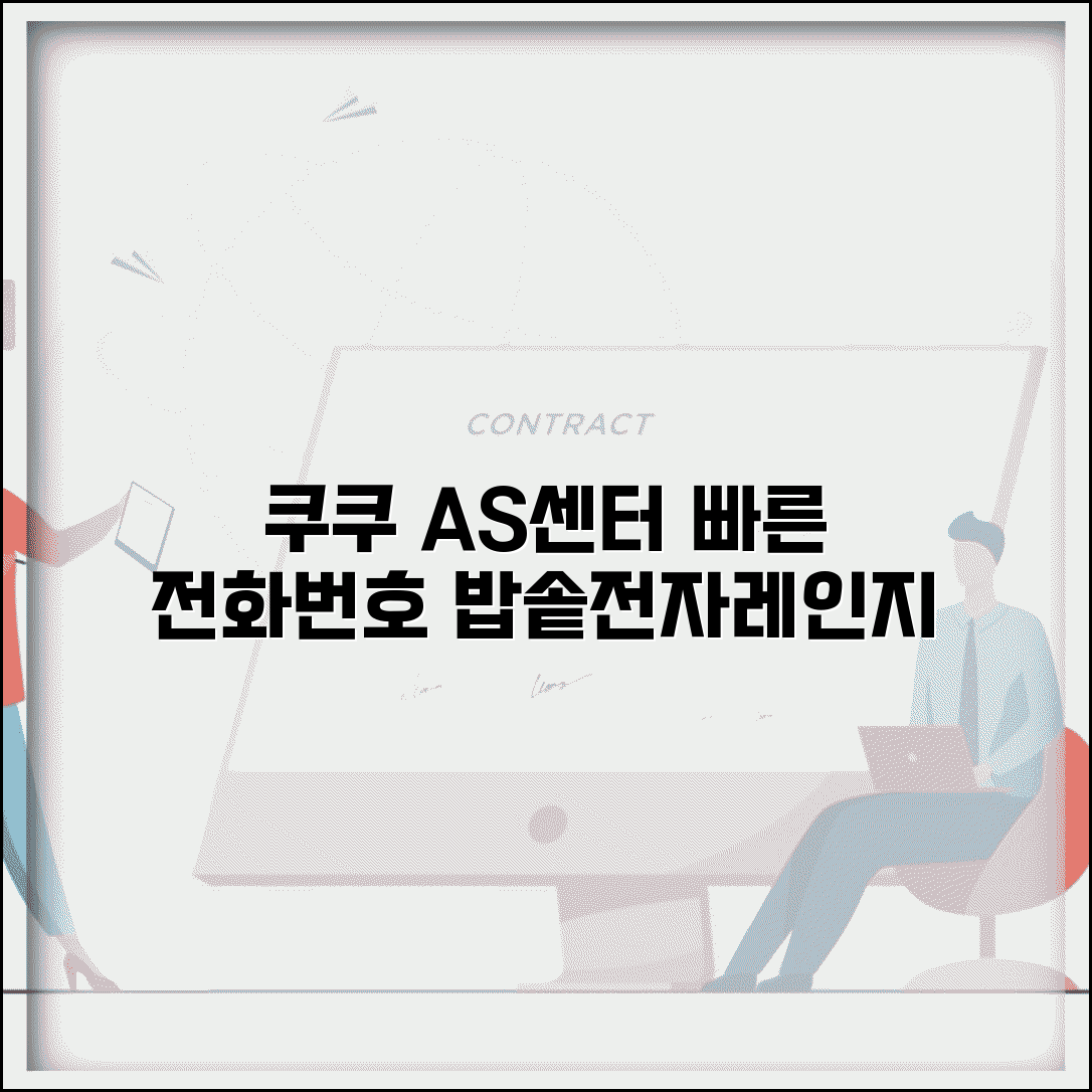 쿠쿠 서비스센터 전화번호와 밥솥 전자레인지 AS 연락처
